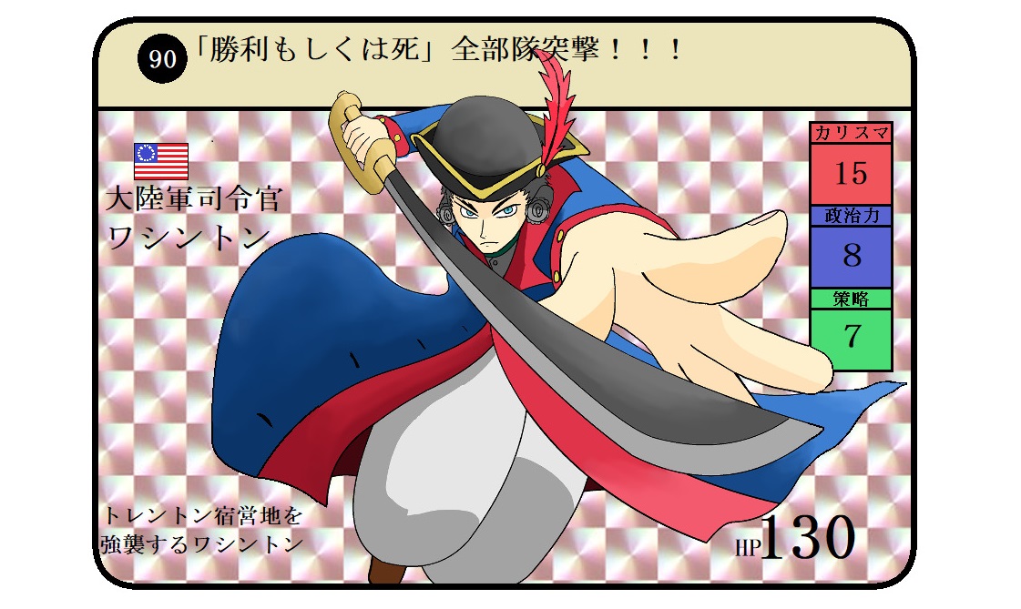 中信 歴史上の人物をカードにしたい人 アメリカ独立戦争 ナポレオン戦争 イラスト ジョージ ワシントン 負けたら後が無いトレントンの戦いのイメージ
