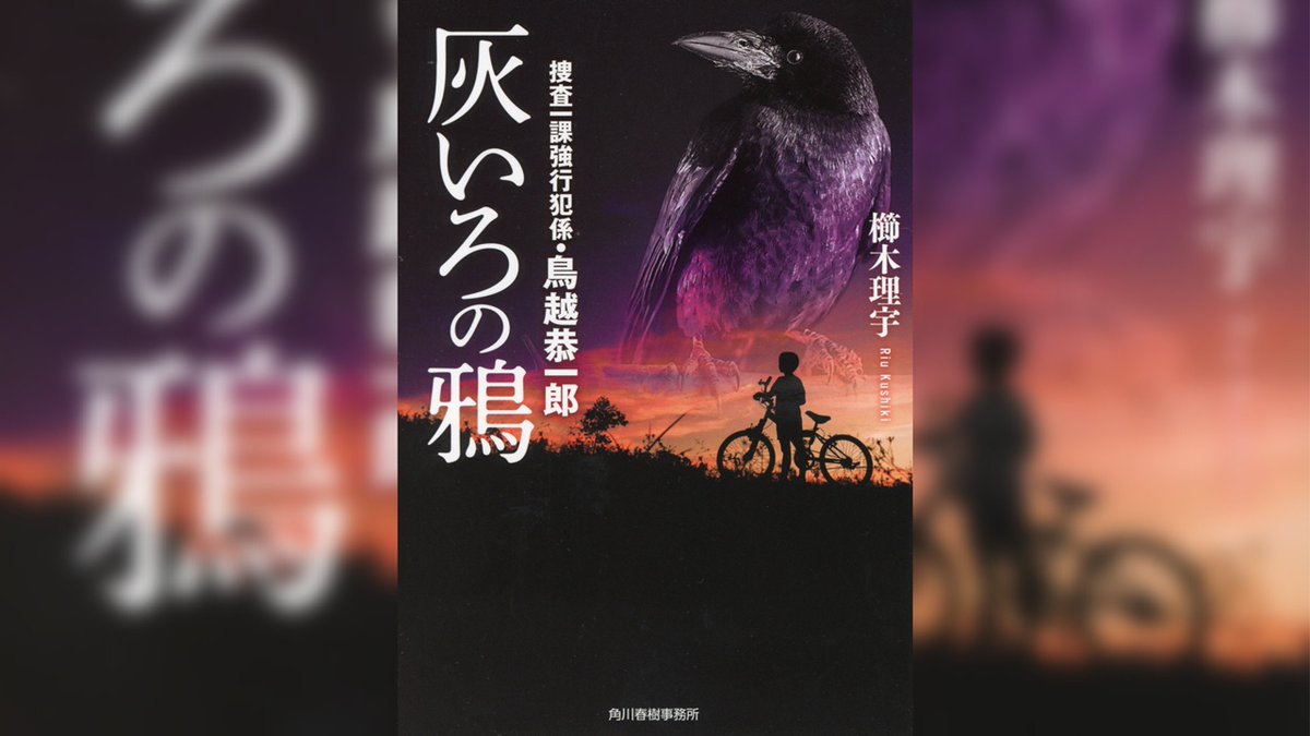 櫛木理宇 灰いろの鴉 8 10発売 Kushikiriu Twitter
