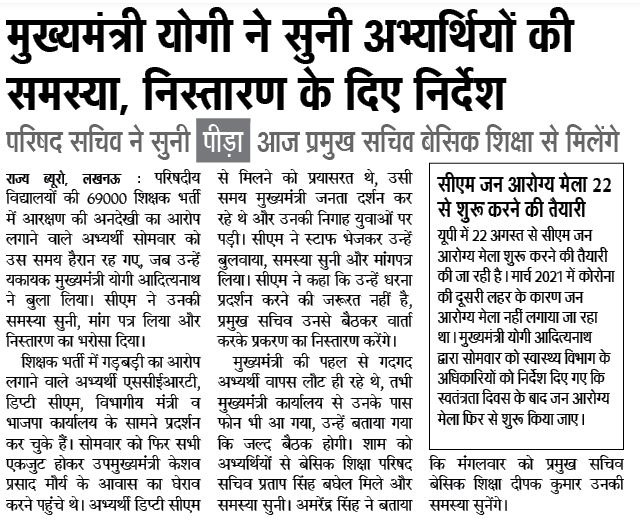 मुख्यमंत्री श्री <a href="/myogiadityanath/">Yogi Adityanath</a> जी महाराज ने सुनी अभ्यर्थियों की समस्या, निस्तारण के दिए निर्देश.
