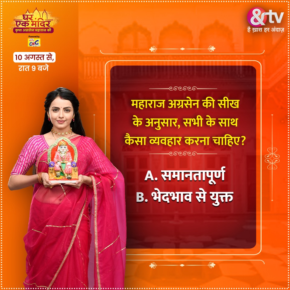 कैसा होना चाहिए लोगों के साथ आपका व्यवहार, महाराज अग्रसेन की सीख के अनुसार? कमेंट्स में ज़रूर बताइये।

देखिये, #GharEkMandir , 10 अगस्त से, सोम-शुक्र, रात 9 बजे, सिर्फ़ &amp;TV पर। और देखिए कहीं भी, कभी भी <a href="/zee5India/">ZEE5Official</a> पर। 

#GharEkMandirKripaAgrasenMaharajKi #AndTV #KhaasAndaaz