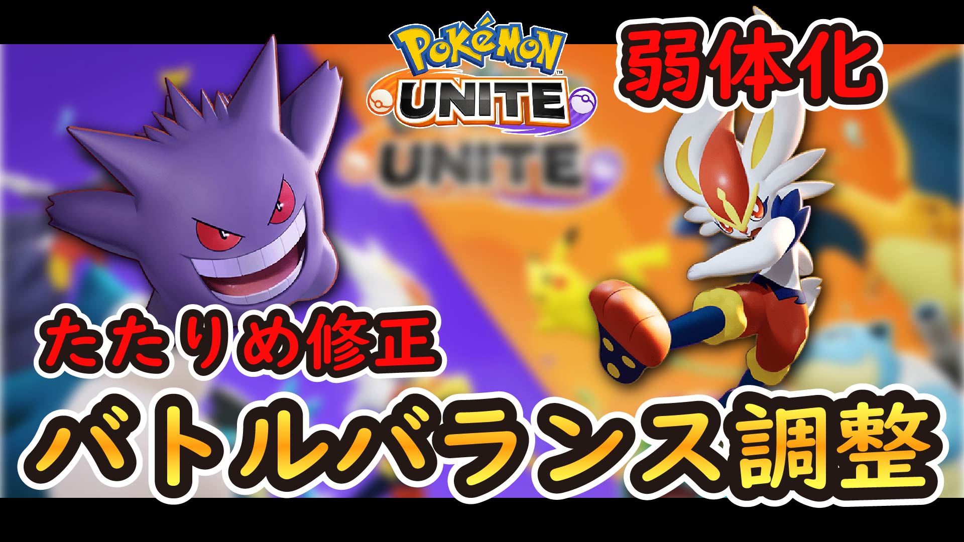 唯真game ポケモンユナイト たたりめゲンガーがナーフ 8月4日アプデのバトルバランス調整内容のご紹介 Pokemon Unite T Co Mgvfdeek9a ポケモンユナイト Pokemonunite T Co Wrdbyr1qzm Twitter