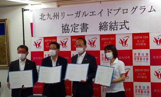 北橋健治 On Twitter 北九州市は 福岡県弁護士会 同北九州部会 法テラス北九州と北九州リーガルエイドプログラムに関する協定を締結 市は 弁護士会等の協力を得て 様々な法律問題を抱える生活保護受給者への無料相談を八幡東区等から始めて三年経過 生活保護