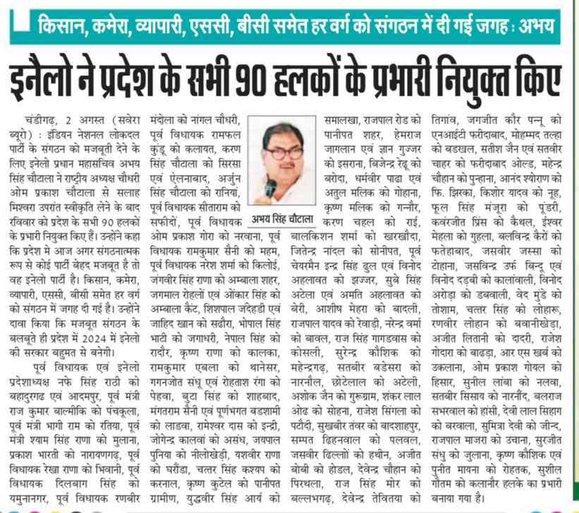 AbhaySChautala's tweet photo. इंडियन नेशनल लोकदल पार्टी के संगठन को मजबूत करने के लिए सभी 90 हलकों में प्रभारी नियुक्त किए गए हैं। ताकि पार्टी की नीतियों को जन-जन तक पहुंचाया जा सके।
@OfficialINLD https://t.co/Cdnp9oQscv