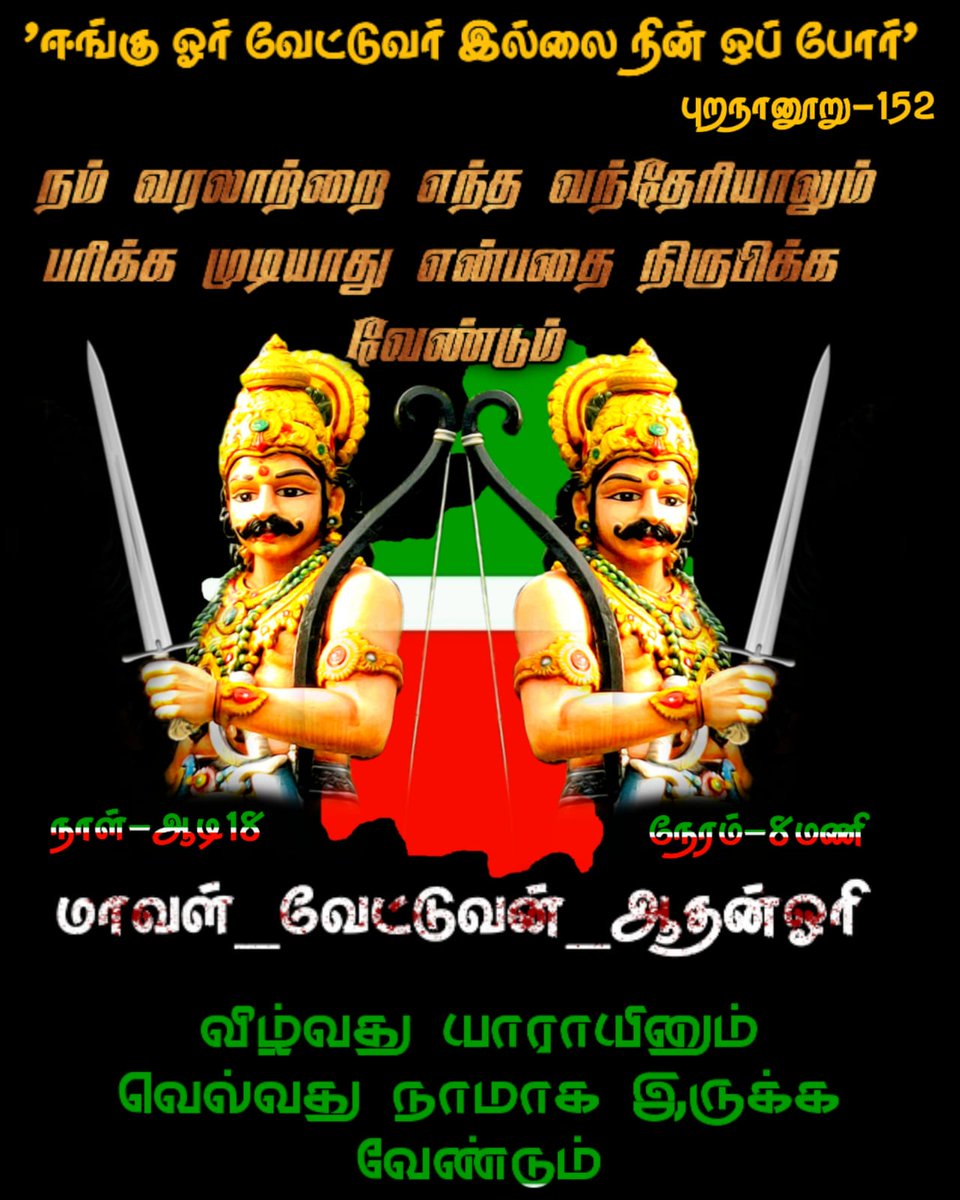 Janani74001238's tweet photo. We will prove that no one can snatch our history.🔥🔥🔥

#மாவள்_வேட்டுவன்_ஆதன்ஓரி 
#hockeyindia
@sunnewstamil @news7tamil 
@polimernews @mkstalin @Udhaystalin @SeemanOfficial @narendramodi @Anbil_Mahesh https://t.co/gKDnZUeyrP