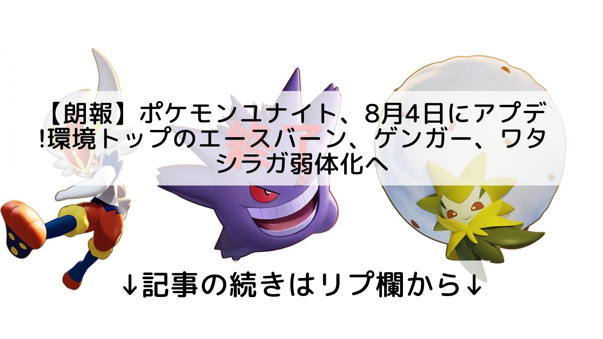 話題のニュースまとめ フォロバ100 朗報 ポケモンユナイト 8月4日にアプデ 環境トップのエースバーン ゲンガー ワタシラガ弱体化へ 記事の続きはリプ欄から T Co Ibiik9zoqu Twitter
