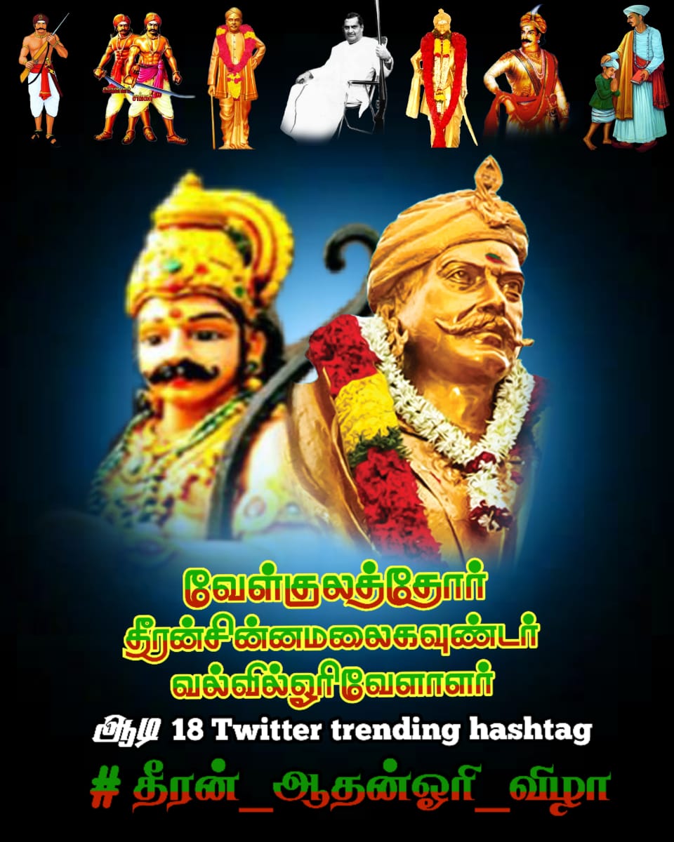 PageVellalar's tweet photo. Just 30K tweets needed! Mudichi Vidunga..

#தீரன்_ஆதன்ஓரி_விழா 
#தீரன்சின்னமலைகவுண்டர் 
#தீரன்சின்னமலை 
#தீரன்_சின்னமலை
#dheeranchinnamalai 
#dheeran_memorialday https://t.co/1XkImYj0kX