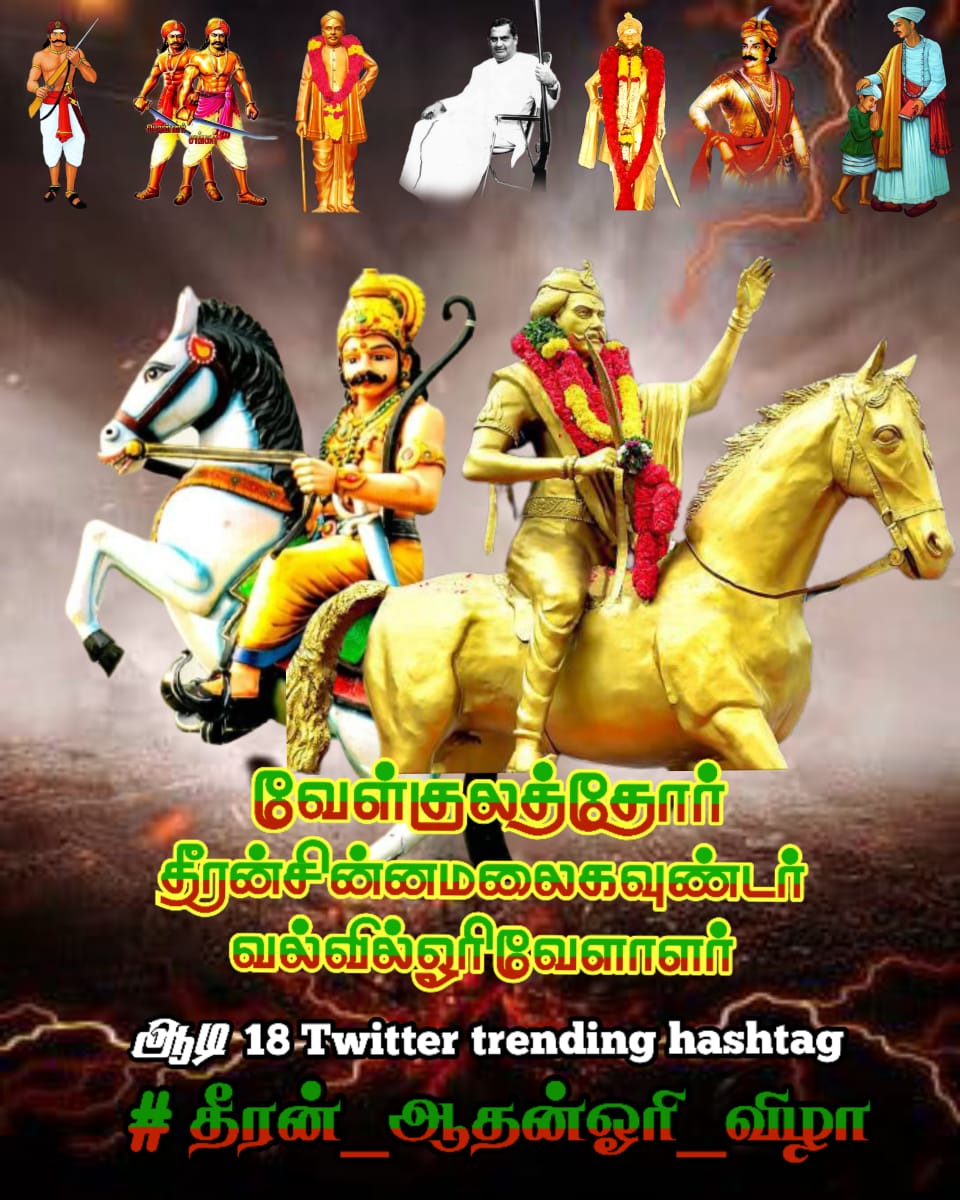 PageVellalar's tweet photo. 100K Tweets possible before 5Pm 🤔

Make it up 🔄

#தீரன்_ஆதன்ஓரி_விழா 
#தீரன்சின்னமலைகவுண்டர் 
#தீரன்சின்னமலை 
#தீரன்_சின்னமலை
#dheeranchinnamalai 
#dheeran_memorialday https://t.co/25iED9MjNS