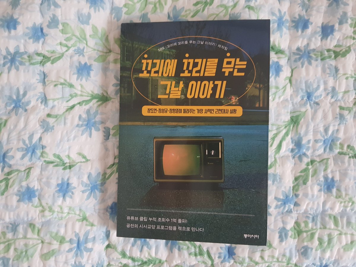 히히 나도 꼬꼬무책 샀다~~~!!!!^^ 열심히 읽어야징~~~!!!! #나도 #꼬꼬무책 #샀다!! #꼬리에꼬리를무는그날이야기 #열심히읽어야징~Translate post