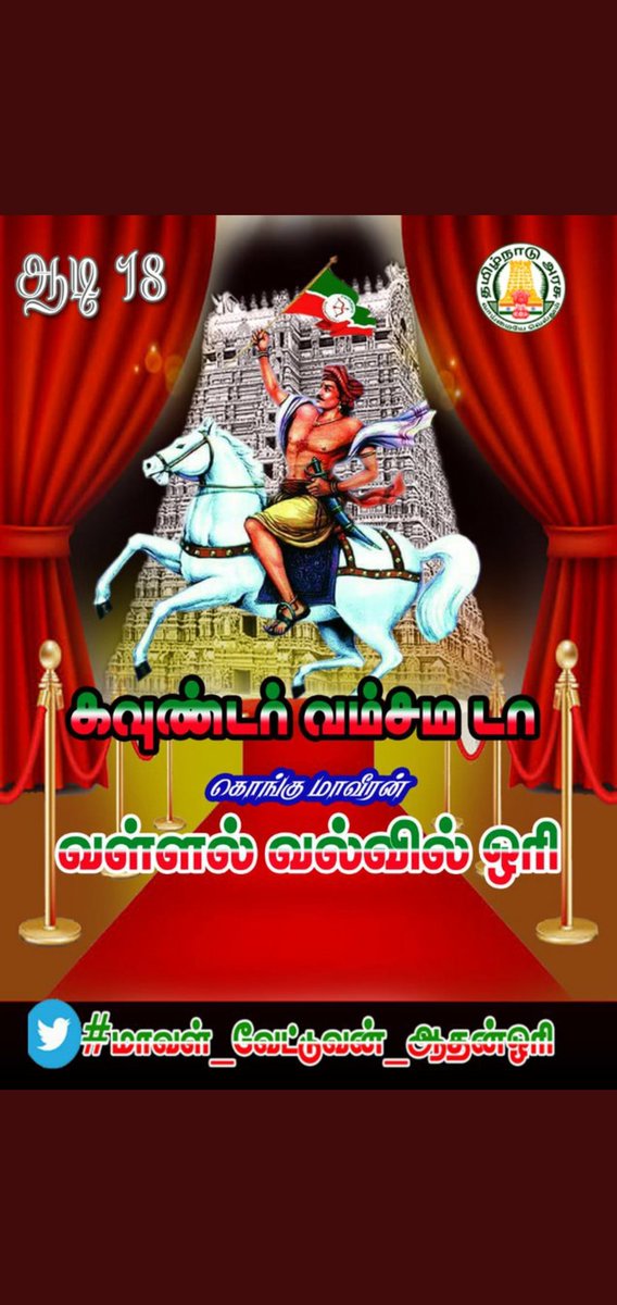 RakavanRakavan2's tweet photo. #மாவள்_வேட்டுவன்_ஆதன்ஓரி

🔥🔥🔥அல்லாளன் மண்ணில்👑🔥💪 🏹🇮🇹🏹🇮🇹🏹🇮🇹வில்லாலன் திருவிழா 🎉🎊🎉🎊💐💐💐💐💐

 #வேட்டுவகவுண்டர் https://t.co/NBgDstlyIh