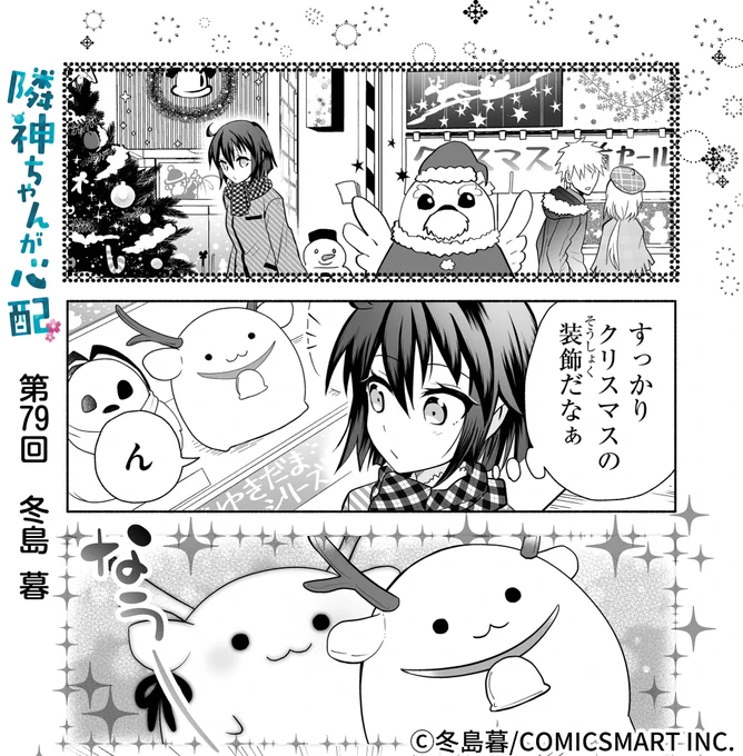 漫画アプリGANMA!にて『隣神ちゃんが心配』第79回&プレミアムで第81回が配信されました。夏だけど冬のぬいぐるみ回。一読よろしくお願いします⛄ https://share.ganma.jp/magazines/rinjinchan  電子書籍第2巻  #隣神ちゃんが心配 #GANMA!