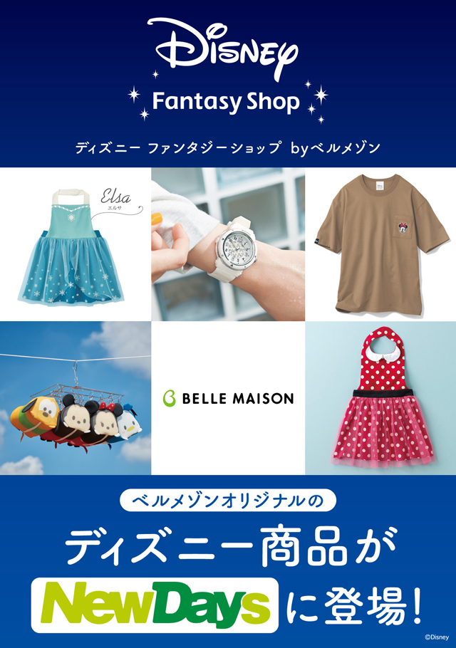 Newdays 店舗限定 Newdaysペリエ津田沼 Newdays蘇我にて ディズニーファンタジーショップ By ベルメゾン が開催中 Kidsエプロンドレスや洗濯ネットなど ベルメゾンオリジナルのディズニー商品が店舗で買えるよ おうちディズニー にぴったりな Newdays 店舗限定 Newdaysペリエ津田沼 Newdays蘇我にて ディズニーファンタジーショップ By ベルメゾン が開催中 Kidsエプロンドレスや洗濯ネットなど ベルメゾンオリジナルのディズニー商品が店舗で買えるよ おうちディズニー にぴったりな