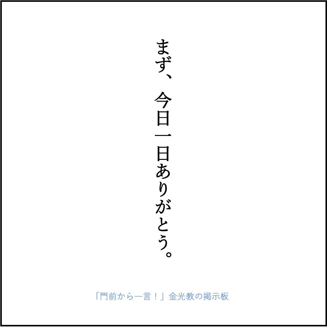 門前から一言 金光教の掲示板 門前から一言 あなたに一言 優しい言葉 大丈夫 人間関係 疲れた 感謝 ありがとう 毎日を楽しく生きていく 毎日 T Co Kdzfjyyltc Twitter