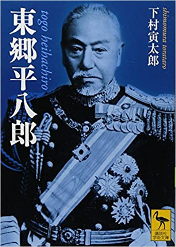 先祖は薩摩藩士だったが、ご本人は石川生まれの滋賀県育ち。遠縁に東郷平八郎もいる。んで、弟さんも政治家になろうとしたんだが、滋賀県の人だったので、彦根市長選に出馬しちゃう。 