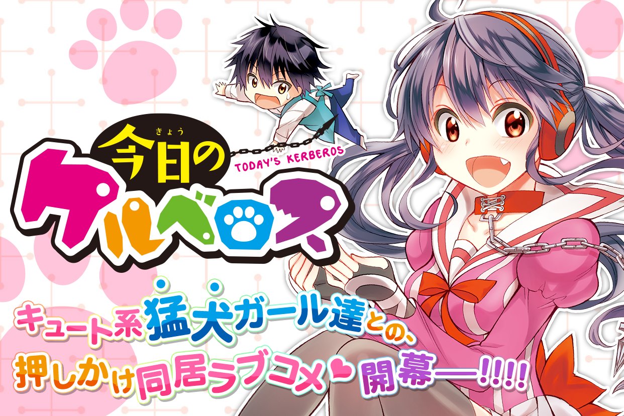 マンガup Auf Twitter 新連載開始 今日のケルベロス あと30分で連載開始 楽しい と感じる心が欠けた少年 千明の下に 突然ひとりの少女 クロがやってきた クロは 自分達はひとつの体に三人が同居するケルベロス だと話し 千明を守りにきたと マンガup Auf Twitter 新連載開始 今日のケルベロス あと30分で連載開始 楽しい と感じる心が欠けた少年 千明の下に 突然ひとりの少女 クロがやってきた クロは 自分達はひとつの体に三人が同居するケルベロス だと話し 千明を守りにきたと