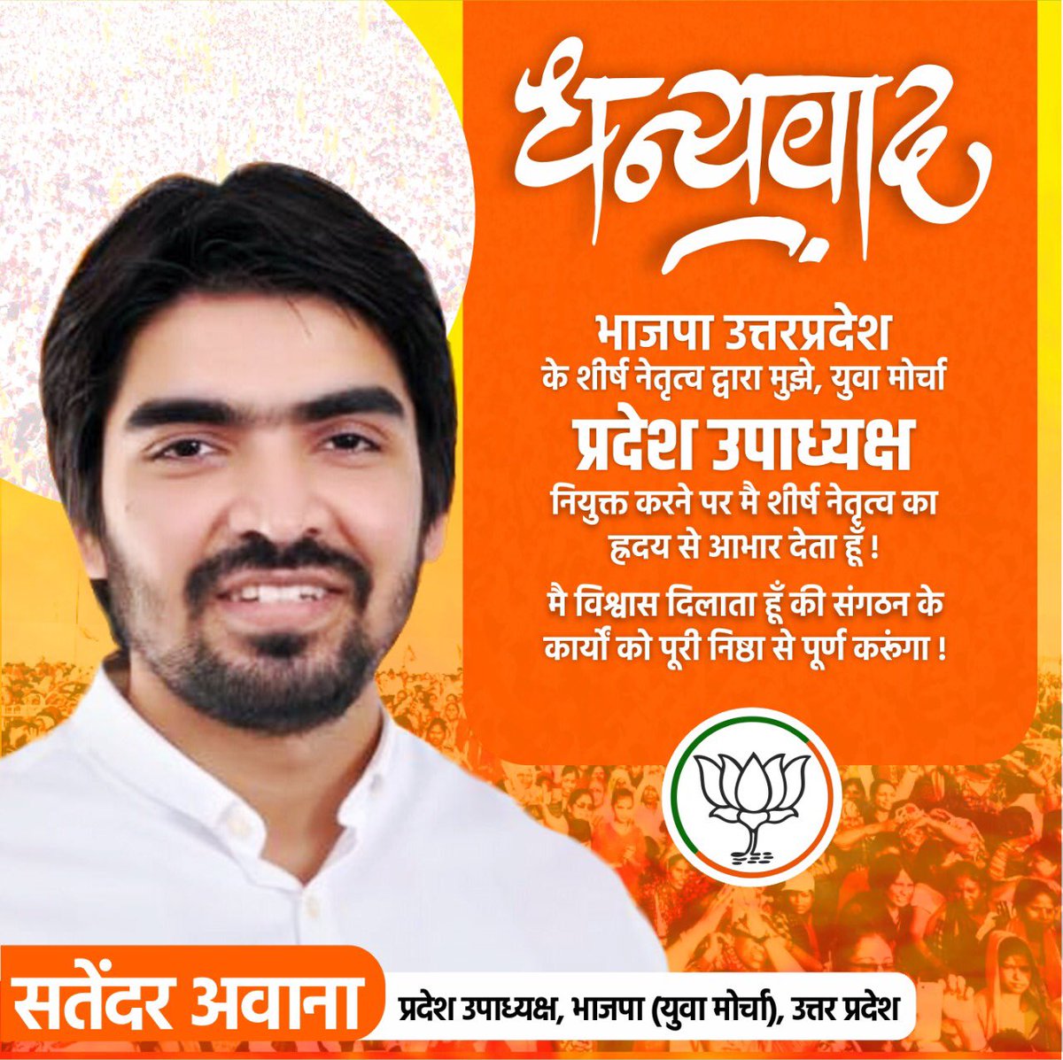 satender_awana's tweet photo. भाजपा उत्तरप्रदेश के शीर्ष नेतृत्व द्वारा मुझे युवा मोर्चा का प्रदेश उपाध्यक्ष
नियुक्त करने पर शीर्ष नेतृत्व क�� हृदय से आभार एवं बहुत बहुत धन्यवाद। 🙏

मै विश्वास दिलाता हूँ की संगठन के कार्यों को पूरी निष्ठा से पूर्ण करूंगा ! https://t.co/j3XhUF6IIE