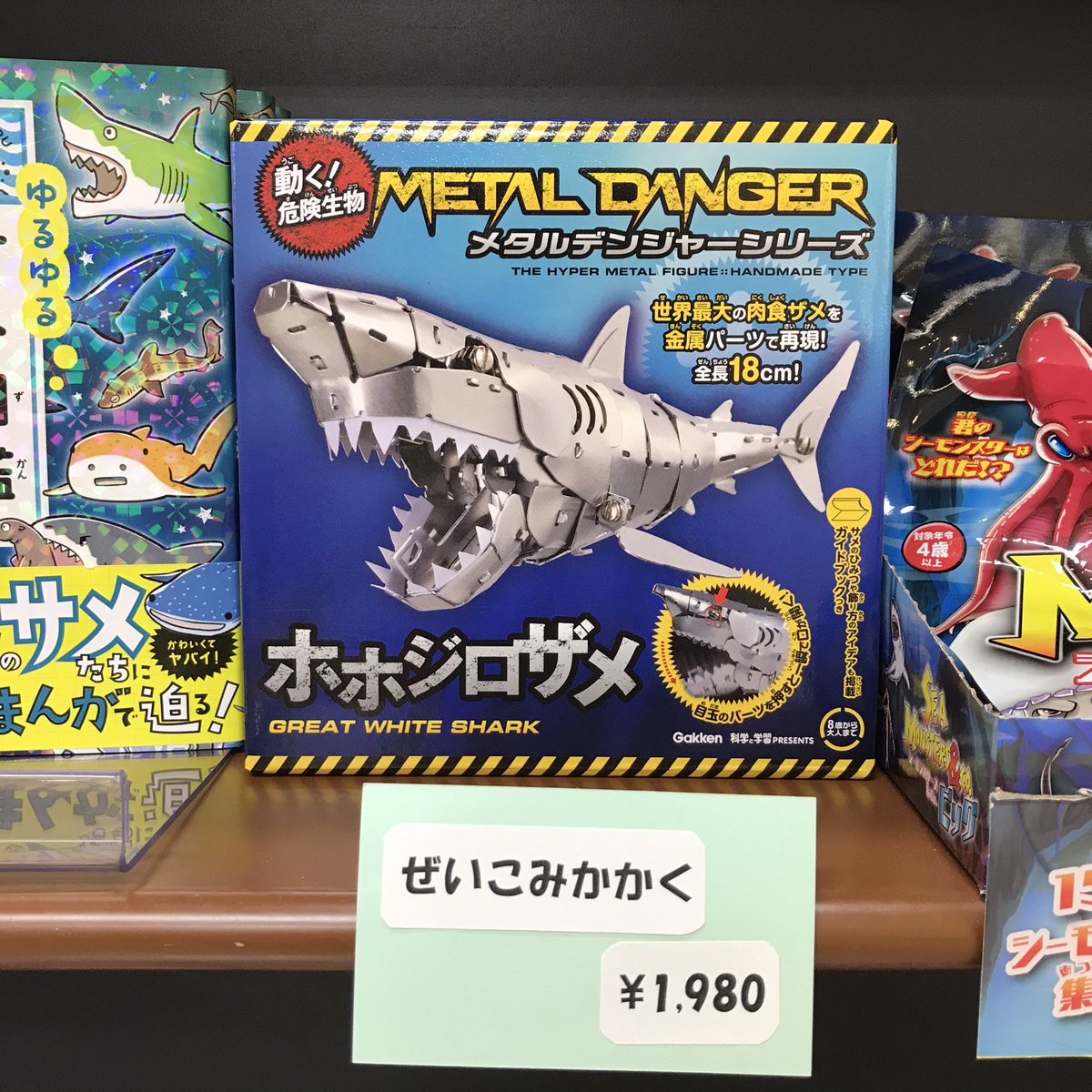 ジュンク堂書店 天満橋店 てんまちゃんのおすすめはメタルデンジャーシリーズのホホジロザメ 学研 金属パーツでサメ がつくれる サメ以外にもダイオウグソクムシやアノマロカリスのメタルフィギュア シーモンスターズ Amp Co もあります T