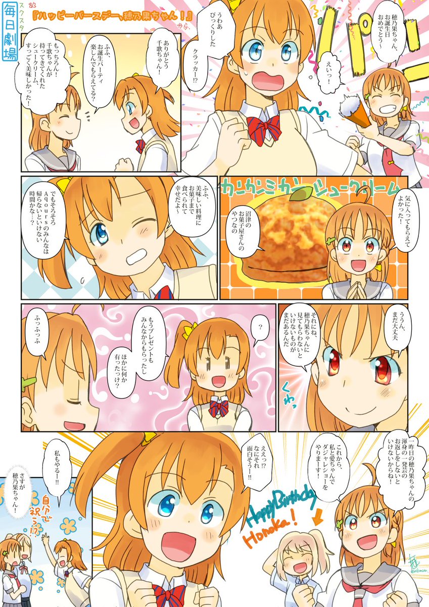 08/03のスクスタ毎日劇場『ハッピーバースデー、穂乃果ちゃん!』から、ほのちか!穂乃果ちゃんおめでとう!
#スクスタ毎日劇場 
#高坂穂乃果誕生祭2021 
#高坂穂乃果生誕祭2021 
