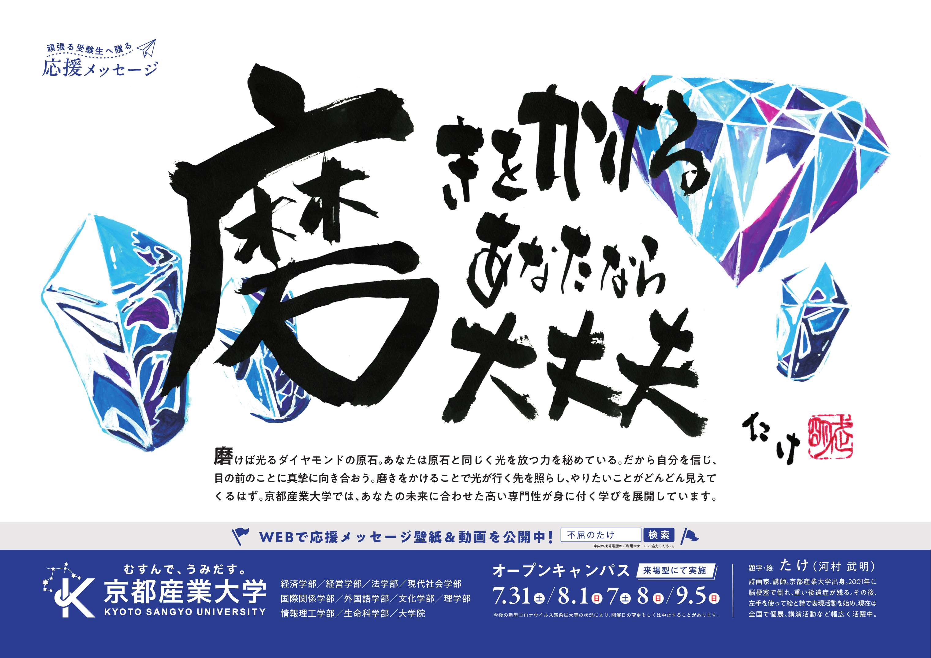 京都産業大学 公式 むすぶくん 京都産業大学 では 本学obで詩画家として活躍する たけ こと 河村武明 氏とコラボレーションし 月ごとに電車やバスにポスターを掲出し 受験生 の皆さんへ応援メッセージを贈るプロジェクトを行っています