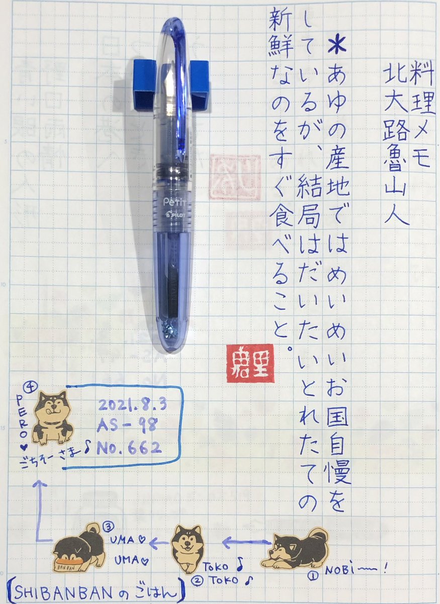 HOPyukichiren's tweet photo. 【#朝活書写】
こんにちは☀️😃♬
お題ありがとうございます🖋
そーいえば…
我が家の今宵の献立は
焼き鮭とざるうどんの予定です☺️💕
食欲が失せがちな夏は、さっぱり喉越しの良いものを…なので
そうめんもよく食します😋🥢
#しばんばん シールと共に
No.662
#万年筆 #PILOT #PeTiT1
#インク…青🟦 https://t.co/BlceIEAbkr