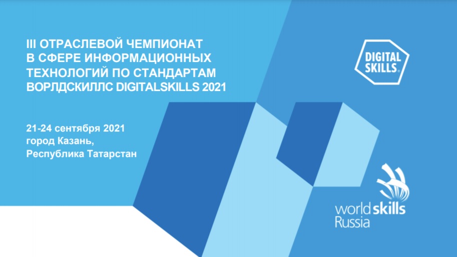 digitalweek2020's tweet photo. 21–24 сентября в «Казань Экспо» состоится чемпионат DigitalSkills 2021. Мероприятие пройдет в периметре Международного форума Kazan Digital Week – 2021. 
Заявки принимаются до 6 августа. 
Контакты для заявок на участие: +7 (910) 467-72-03, e-mail: m.fedonenko@worldskills.ru. https://t.co/CFCKKP9dWe