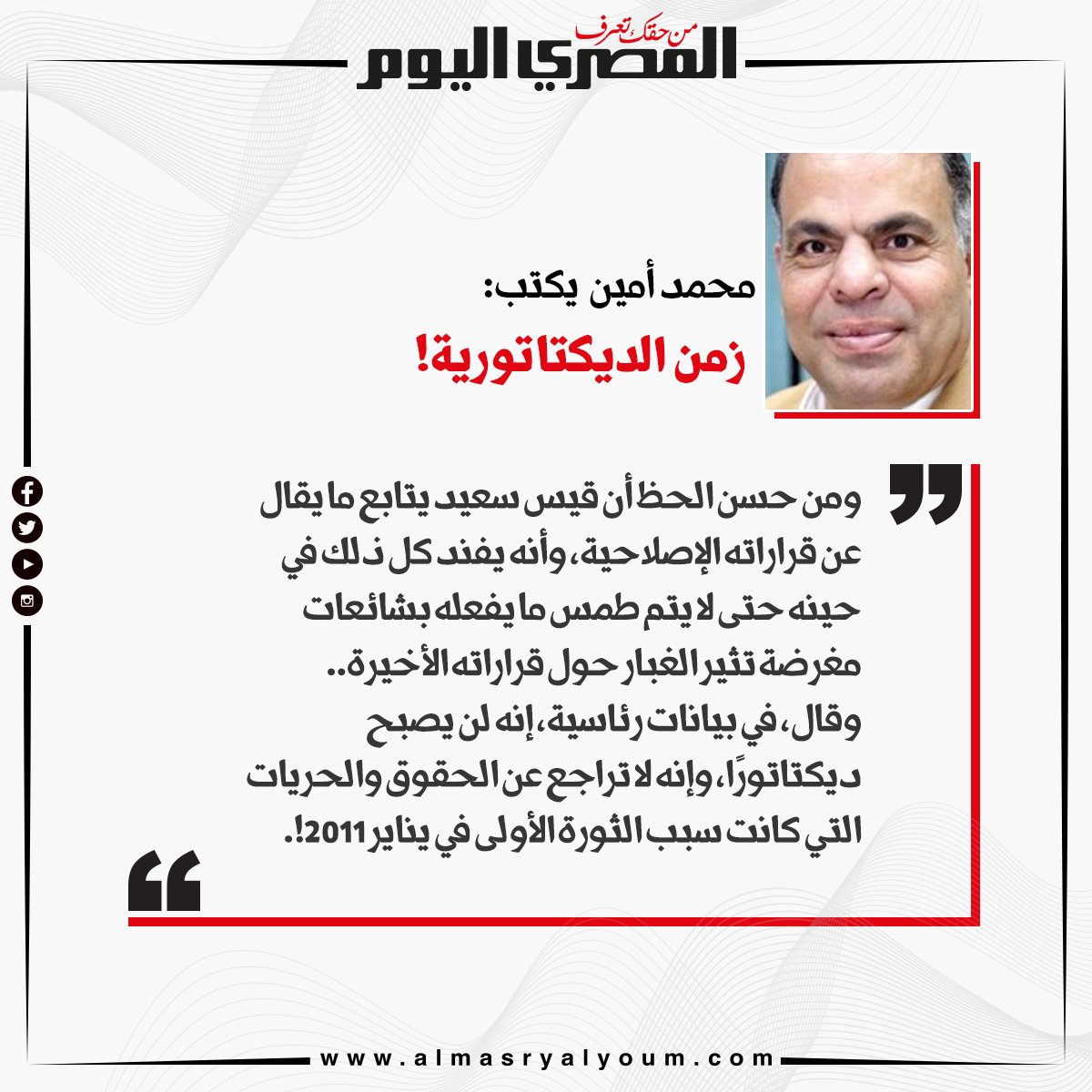 محمد أمين يكتب زمن الديكتاتورية!