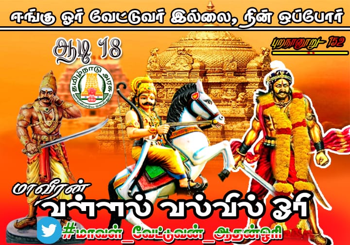 Vengaichandru2's tweet photo. வீழ்வது யாராயினும் 
வெல்வது நம்ம ஆயினும்
#மாவள்_வேட்டுவன்_ஆதன்ஓரி https://t.co/lFP8WBzQ86