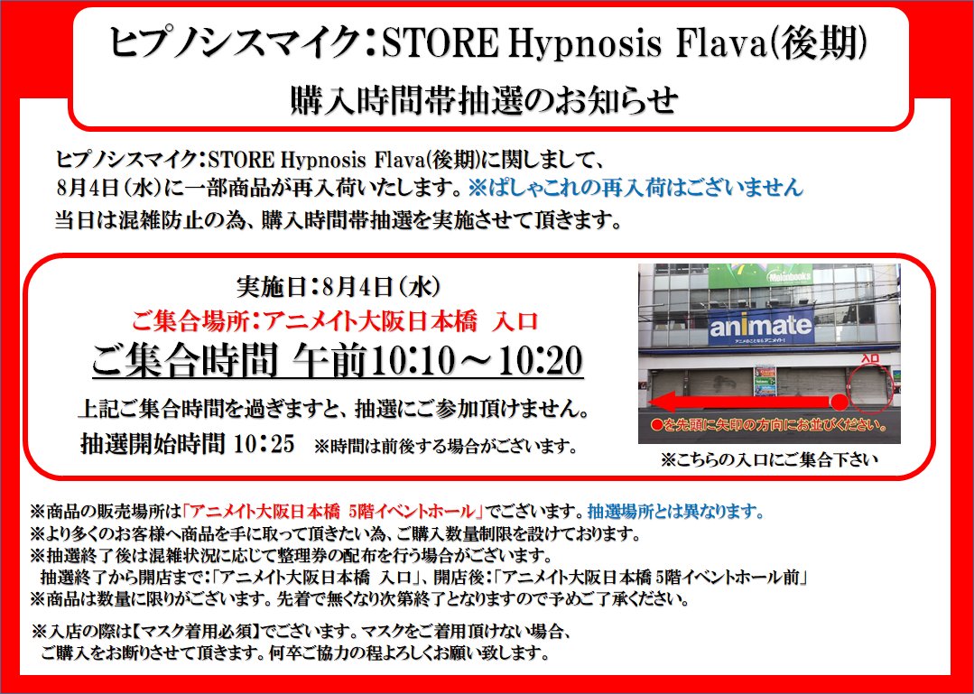 アニメイト大阪日本橋 V Twitter 催事情報 開催中のヒプノシスマイク Store Hypnosis Flava 後期 にて8 4に一部商品が再入荷いたします ぱしゃこれの再入荷はございません その為 再び5f特設会場にて販売を行ないます 8 4は購入時間帯抽選を実施いたし アニメイト大阪日本橋 V Twitter 催事情報 開催中のヒプノシスマイク Store Hypnosis Flava 後期 にて8 4に一部商品が再入荷いたします ぱしゃこれの再入荷はございません その為 再び5f特設会場にて販売を行ないます 8 4は購入時間帯抽選を実施いたし
