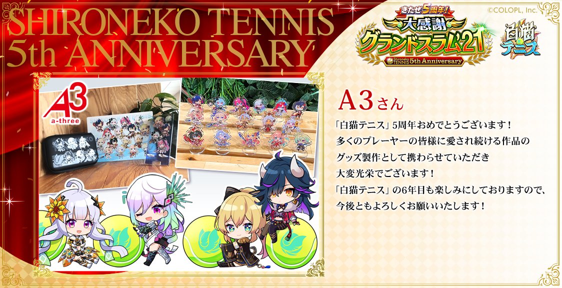 公式 白猫テニス 白猫テニス 5周年お祝いコメント 本日は5周年を記念した新グッズを制作してくれた 株式会社a3 さんからのコメントです 描き起こしイラストとゲーム内キャラクターイラストを使った新グッズを発売中です 通販サイト