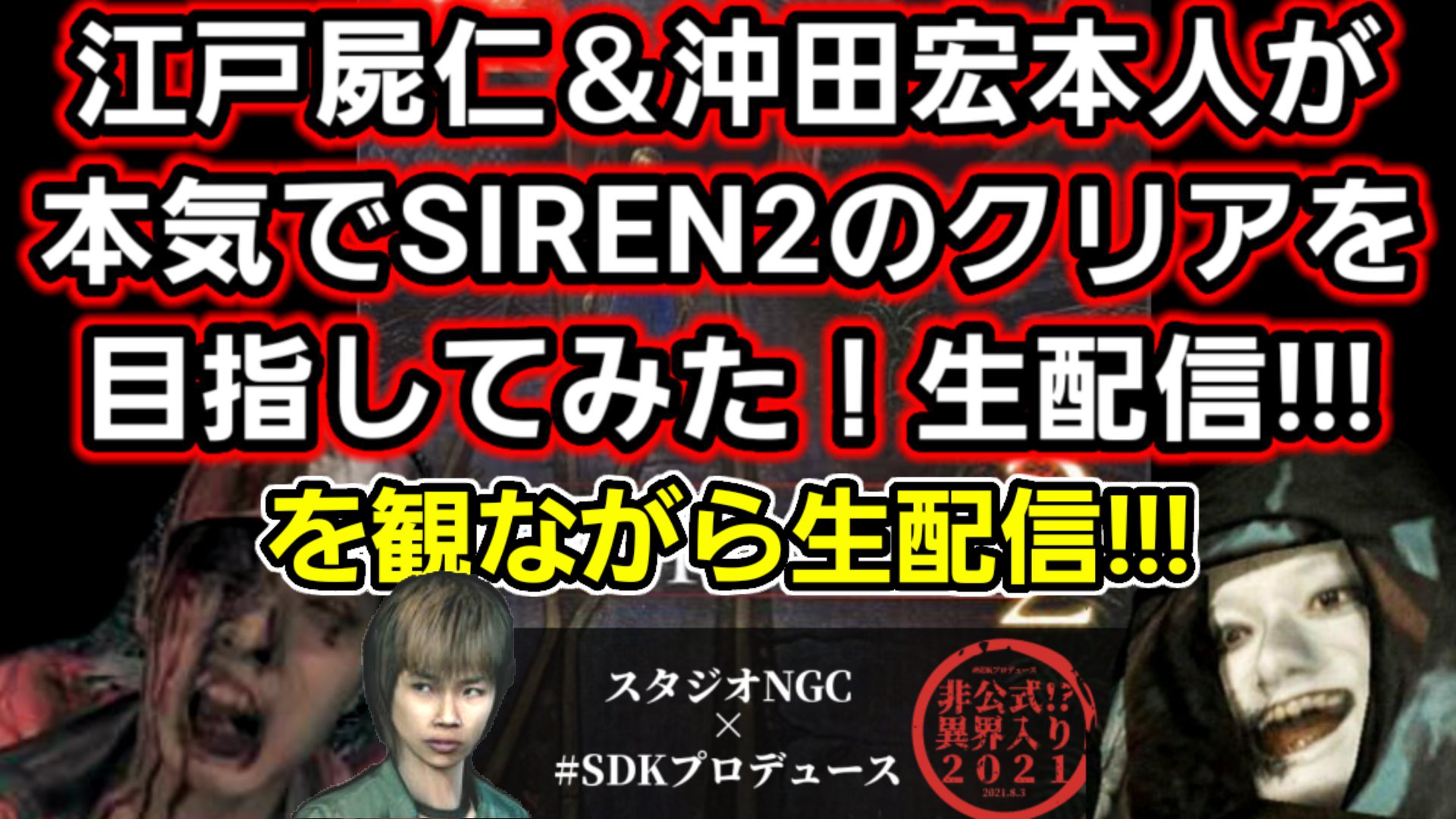 須田恭也 篠田光亮 シノダ ミツヨシ このあと17時30分よりyoutube生配信で江戸さん 沖田さんの実況プレイを観ながらチャット欄の皆さんとsirenシリーズの話などを出来たらと思うのでお時間ある方は一緒に話しましょう 観ながらまったりsirenシリーズの 須田恭也 篠田光亮 シノダ ミツヨシ このあと17時30分よりyoutube生配信で江戸さん 沖田さんの実況プレイを観ながらチャット欄の皆さんとsirenシリーズの話などを出来たらと思うのでお時間ある方は一緒に話しましょう 観ながらまったりsirenシリーズの