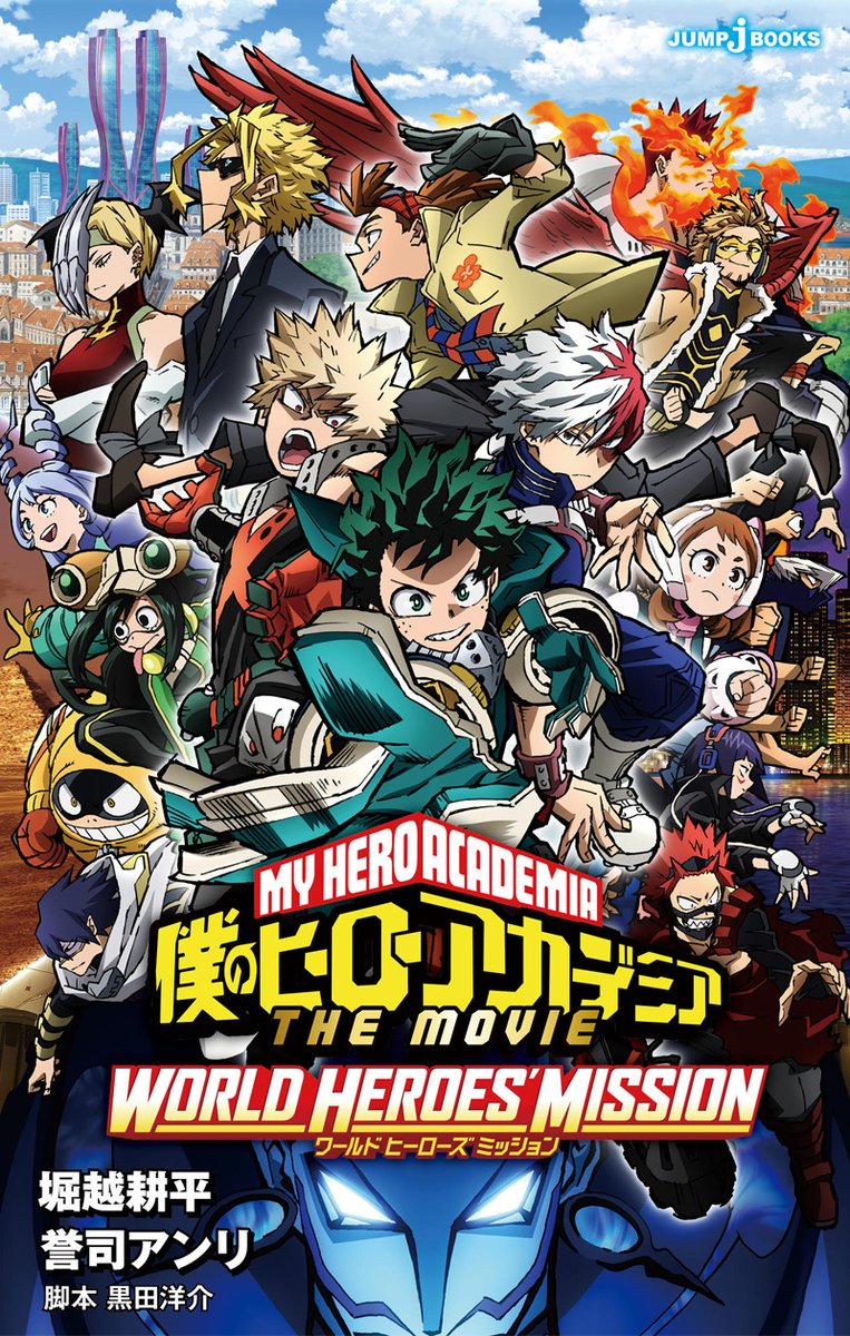 jump j books編集部 小説版 僕のヒーローアカデミア The Movie ワールド ヒーローズ ミッション 映画公開日の8月6日に同時発売します 謎の集団 ヒューマライズが世界各国に宣戦布告 世界を救うため プロヒーローと雄英高校ヒーロー科が jump j books編集部 小説版 僕のヒーローアカデミア The Movie ワールド ヒーローズ ミッション 映画公開日の8月6日に同時発売します 謎の集団 ヒューマライズが世界各国に宣戦布告 世界を救うため プロヒーローと雄英高校ヒーロー科が