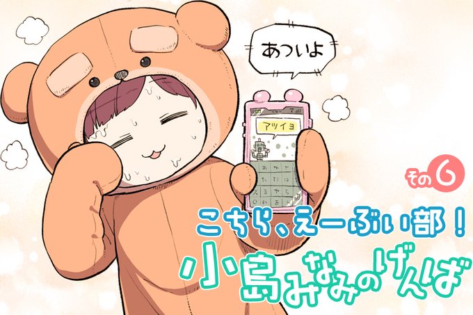 4コマ漫画の方を描きました、『こちら、えーぶい部!』が公開されました!
AV女優で活躍されている小島みなみさんの日常をちらっと見れる内容になってます
小島みなみさんの可愛い写真も掲載されてますので是非お楽しみ下さい!

https://t.co/s1HlZajVdc 