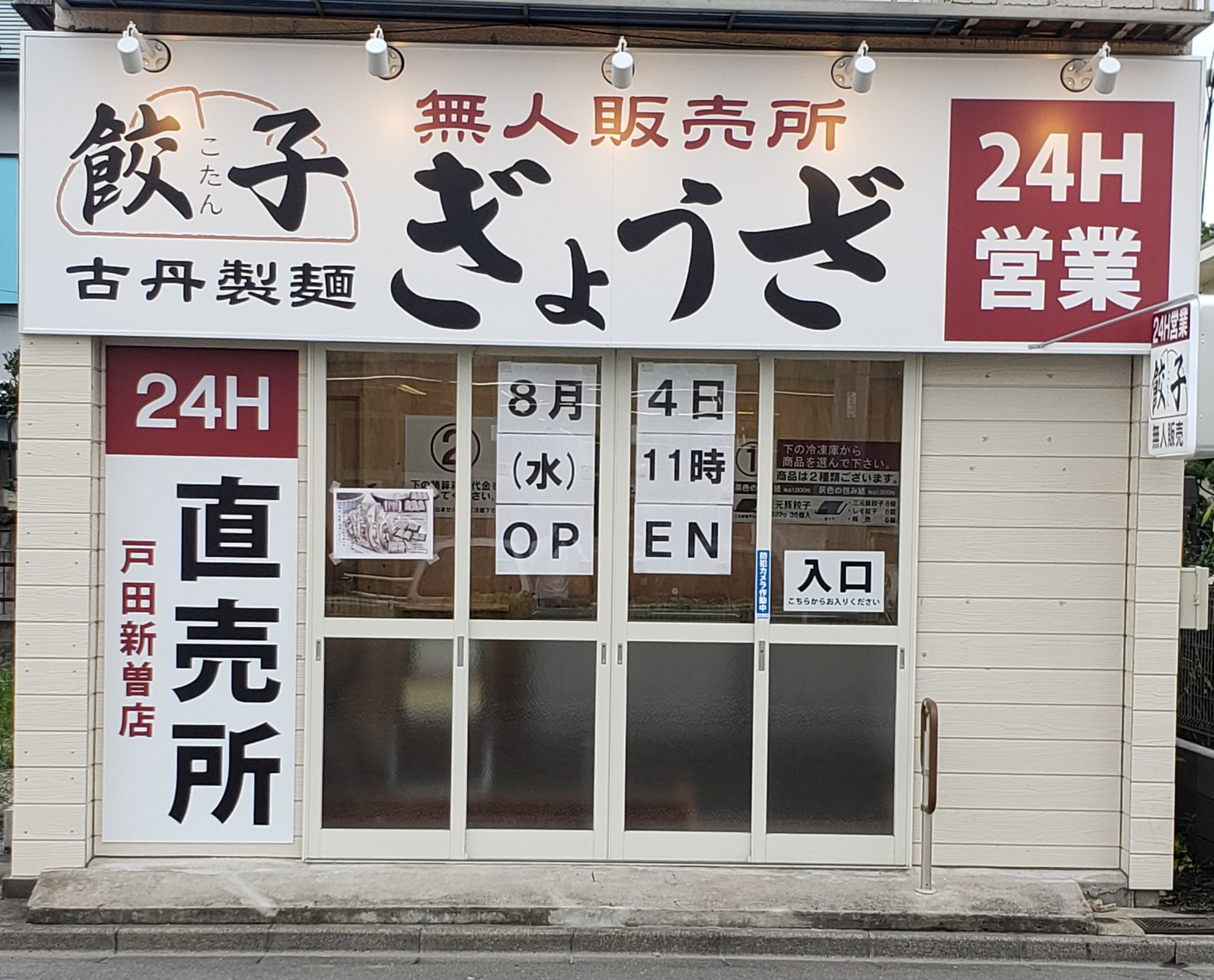 古丹製麺 明日のオープンに向けて準備が整いました 明日も暑くなりそうですが 沢山のご来店お待ちしております 無人餃子 戸田 冷凍餃子 古丹製麺 マルエツ 肉汁餃子 T Co 3evvhgfjp1 Twitter 古丹製麺 明日のオープンに向けて準備が整いました 明日も暑くなりそうですが 沢山のご来店お待ちしております 無人餃子 戸田 冷凍餃子 古丹製麺 マルエツ 肉汁餃子 T Co 3evvhgfjp1 Twitter