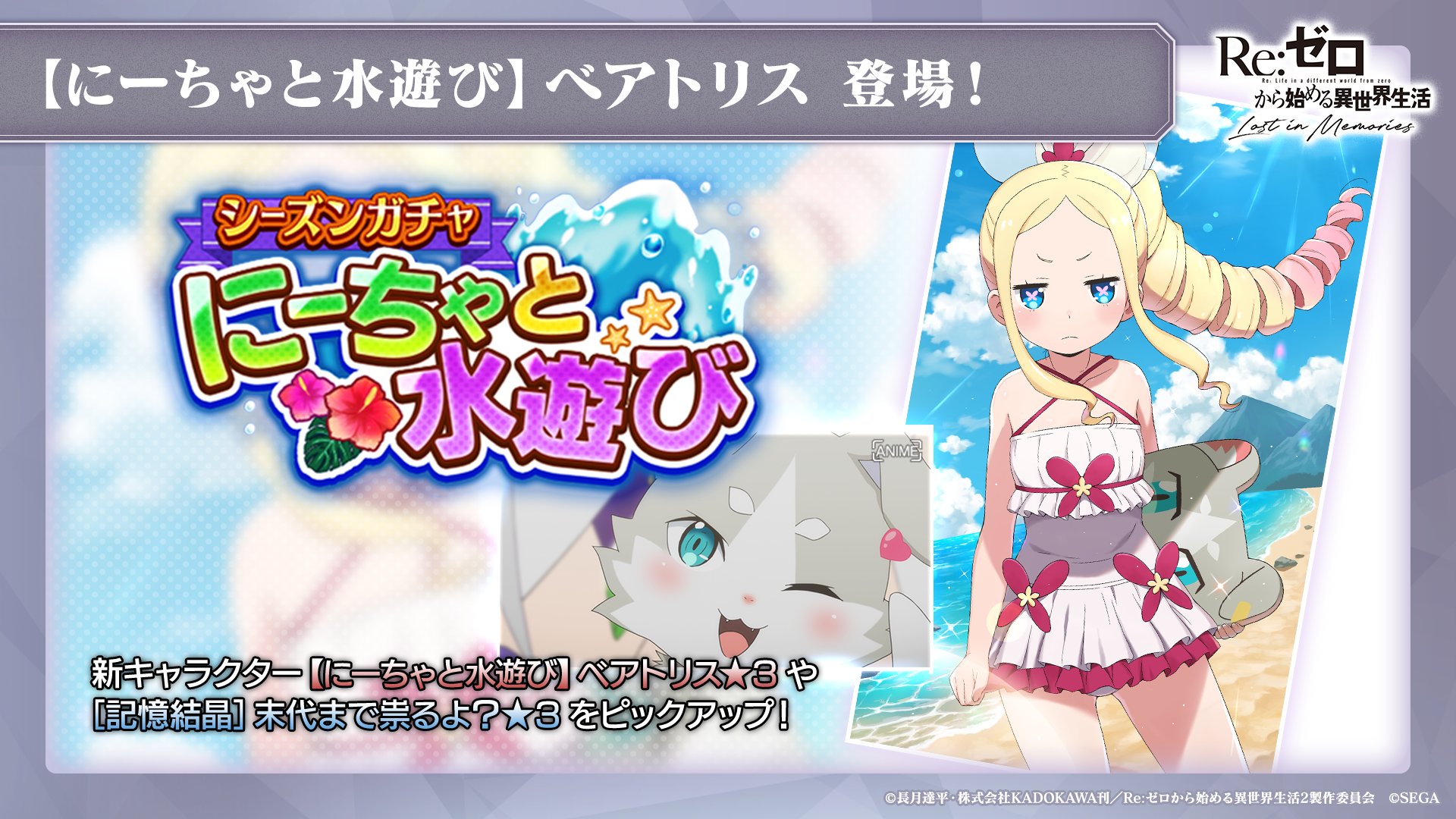 Re ゼロから始める異世界生活 Lost In Memories リゼロス 公式 ルグニカ王国伝令局より 新キャラクター にーちゃと水遊び ベアトリス ３ 登場 赤属性のキャラと一緒に編成することで真価を発揮するキャラクター リゼロス Rezero