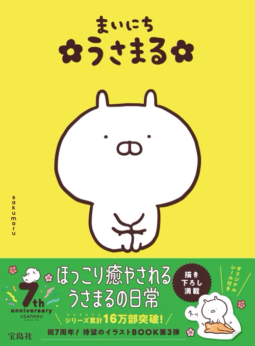 #うさまる 4年ぶりの新作!『まいにち うさまる』がいよいよ8/5に発売となります黄色い表紙ぜひチェックしてみてください楽天セブンネット 