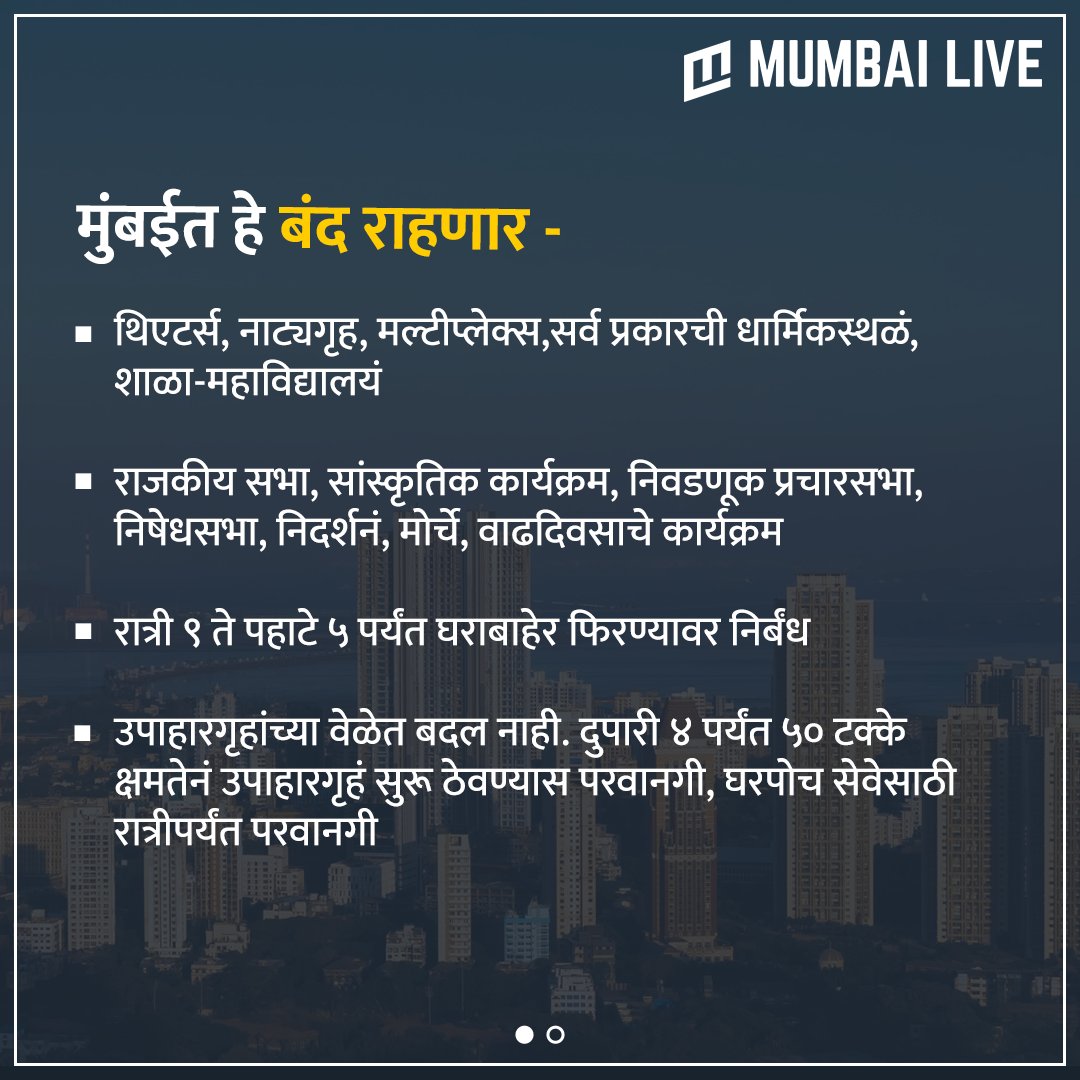 MumbaiLiveNews's tweet image. मुंबईत कशावरचे निर्बंध शिथिल आणि काय राहणार बंद ? 

#LockdownGuidelines #UnlockGuidelines @mybmc #Mumbai @mayor_mumbai @AUThackeray @AslamShaikh_MLA @WesternRly @MumbaiPolice