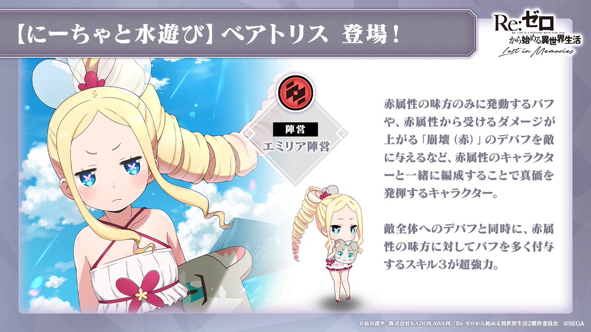 Re ゼロから始める異世界生活 Lost In Memories リゼロス 公式 ルグニカ王国伝令局より 新キャラクター にーちゃと水遊び ベアトリス 3 登場 赤属性のキャラと一緒に編成することで真価を発揮するキャラクター リゼロス Rezero Re ゼロから始める異世界生活 Lost In Memories リゼロス 公式 ルグニカ王国伝令局より 新キャラクター にーちゃと水遊び ベアトリス 3 登場 赤属性のキャラと一緒に編成することで真価を発揮するキャラクター リゼロス Rezero