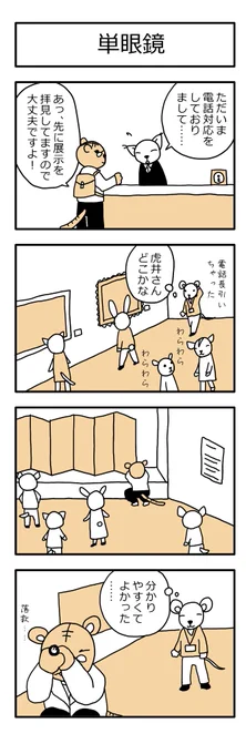 学芸員の観察日記104「単眼鏡」
#学芸員のおしごと #学芸員のお仕事 