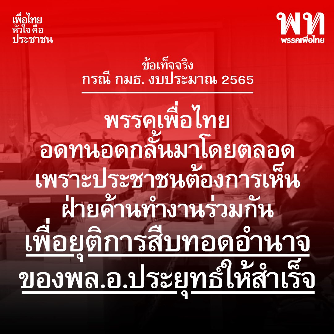พรรคเพื่อไทย tweet media