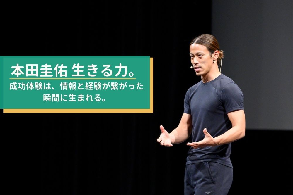 Edujump 本田圭佑 生きる力 成功体験は 情報と経験が繋がった瞬間に生まれる Edujump 編集部では 本田圭佑さんがソーシャル オンラインスクール Nowdo 主催の金沢の講演会を記事にしました 本田圭佑 さんの思いをお伝えします Nowdo Edujump 本田圭佑 生きる力 成功体験は 情報と経験が繋がった瞬間に生まれる Edujump 編集部では 本田圭佑さんがソーシャル オンラインスクール Nowdo 主催の金沢の講演会を記事にしました 本田圭佑 さんの思いをお伝えします Nowdo
