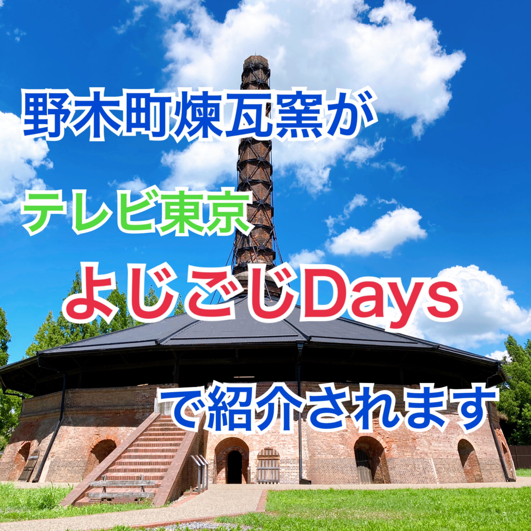 野木町煉瓦窯 野木町煉瓦窯がテレビで紹介されます 番組名 よじごじdays 放送日 21年8月10日 火 15 40 16 54 放送局 テレビ東京 出演者 上地雄輔 森香澄etc 日光街道のおすすめスポットやグルメを現地のカメラマンさんが自撮りリポートで紹介します