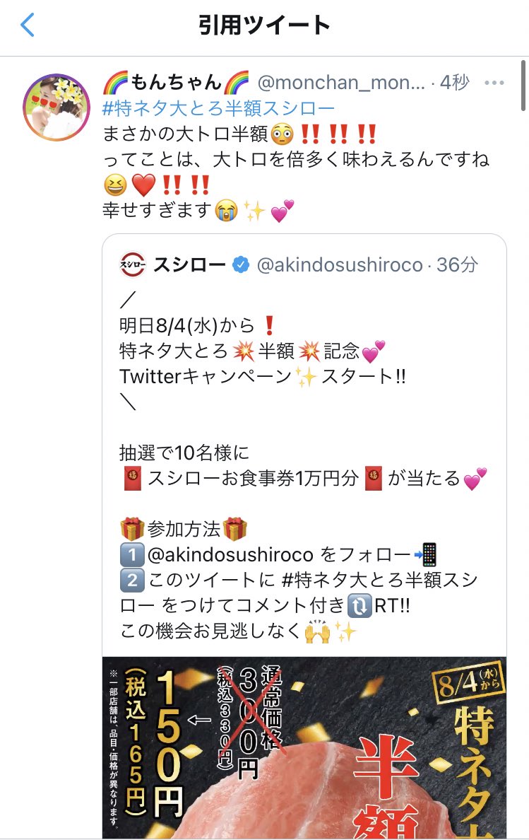 特ネタ大とろ半額スシロー X ご縁 Hotワード