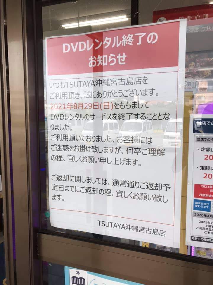 ん ぐ 宮古島 宮古島にもとうとうレンタルサービス終了の波が Dvdって書いてあるけど 当然blu Rayも含むだろうし Cdも消えるのかな Twitter