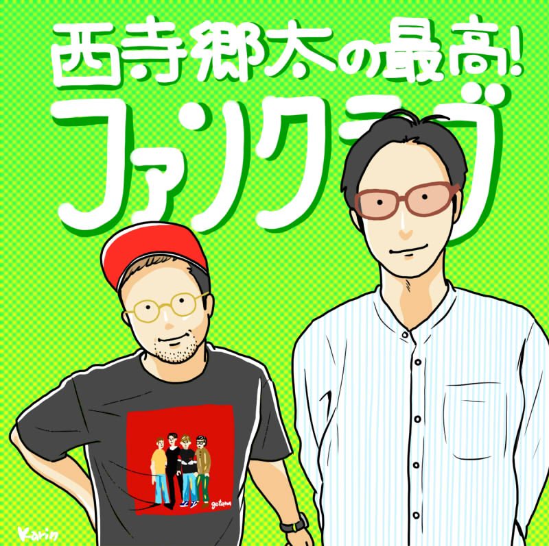 karin_ninja's tweet photo. #西寺郷太の最高ファンクラブ の#13 ブラー 最高！～ Guest 小宮山雄飛
同い年で仲の良い2人の気心知れた語らい。最前列でブラーや様々なライブを見た雄飛くんの（自慢？）エピソードが面白い！自宅の下にあったジャニーズ合宿所の話は郷太さん好きなんだろうな（笑）
#gosai 
https://t.co/tDMsgWgvko https://t.co/Xlfs8Me18U