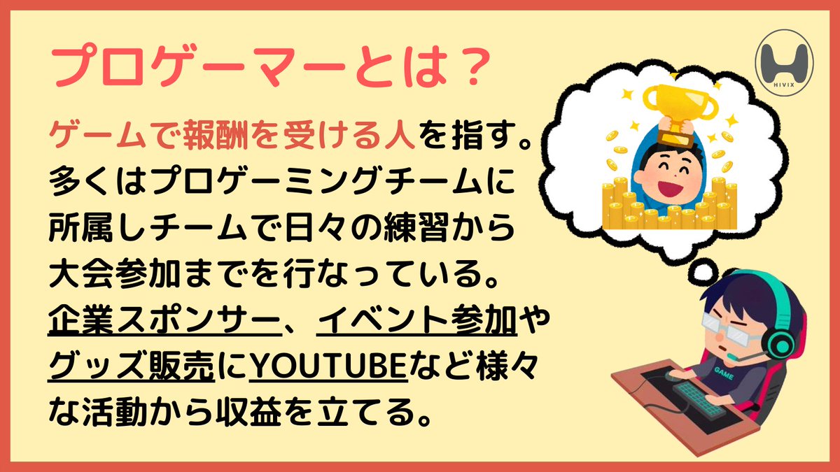 ハイビックス Eスポーツ プロゲーマーの実態とは 近年日本でもesportsが盛り上がってきており プロゲーマーを目指す人も増えています プロゲーマーとはいったいどんな仕事なのか 簡単にまとめてみました ゲーム Eスポーツ チームプレイ