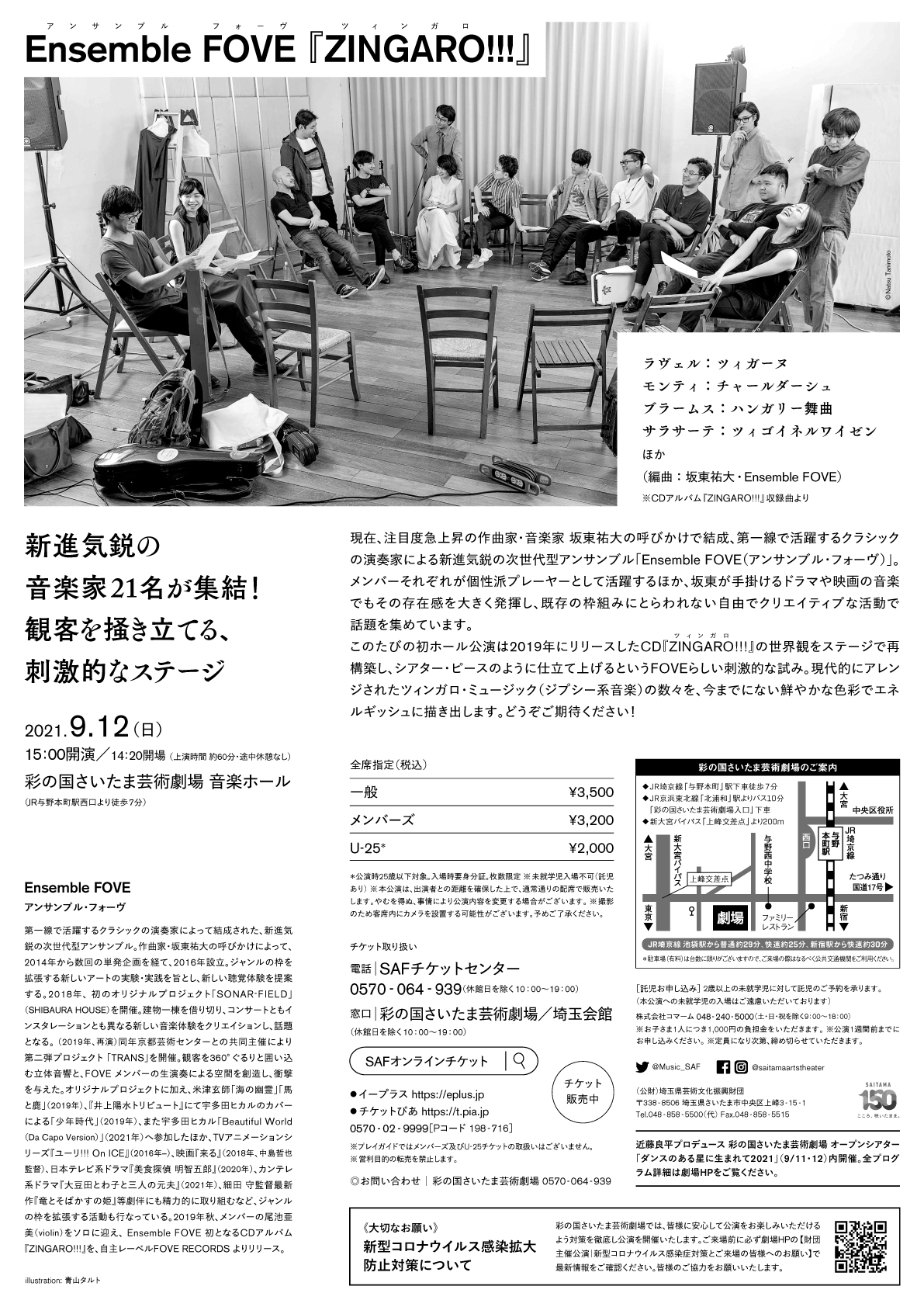 Ensemble Fove Official フライヤー 本情報解禁 チケット発売中 Ensemble Fove Zingaro 五線譜を突き抜ける 爽快なセッション 9月12日 日 15 00開演 At 彩の国さいたま芸術劇場 音楽ホール T Co Zq3zs6tu7w Fove Zingaro