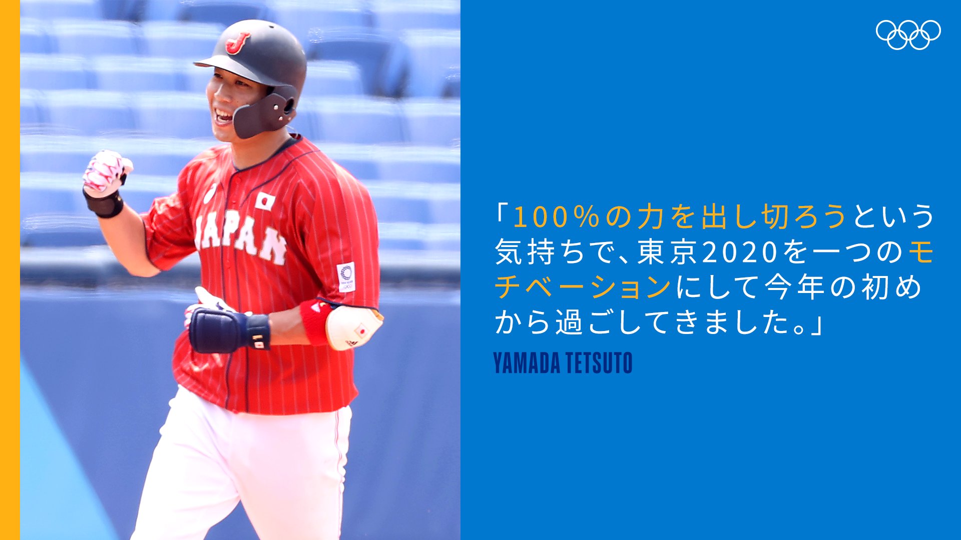 オリンピック 金メダルのために チームに貢献する 山田哲人選手 100 の力を出し切ろうという気持ちで 東京を一つのモチベーションにして今年の初めから過ごしてきました Tokyojp Tokyo 山田哲人 オリンピック名言 野球