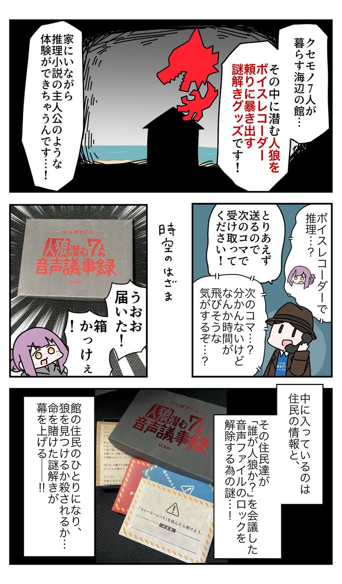 ボイスレコーダーで人狼を見つけ出せ!
"音"を頼りに謎を解く、リアル脱出ゲームのレポ漫画を描かせていただきました🎤✨

購入はこちら→https://t.co/kovaySjLOU

#音声人狼 #PR 