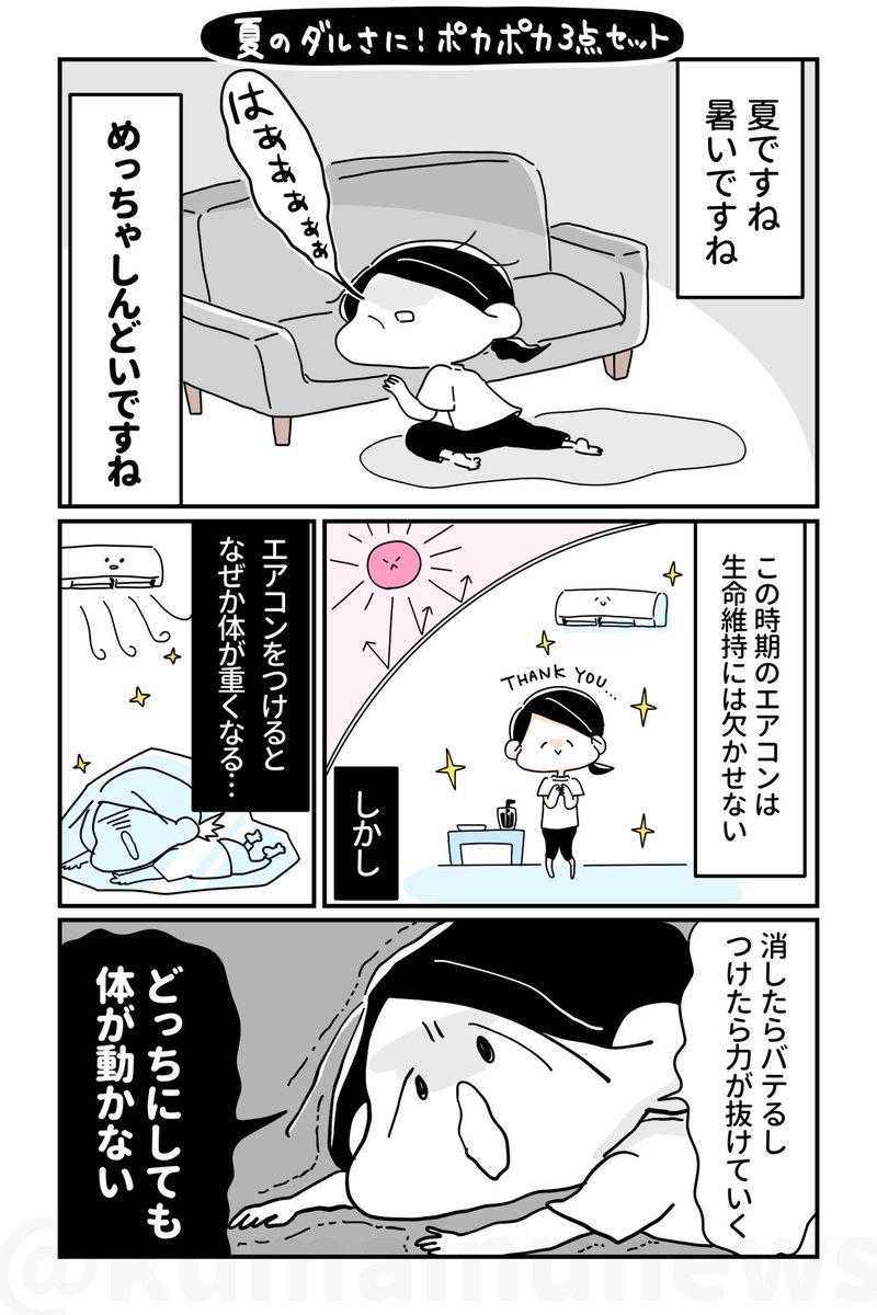 【夏のエアコン疲れに😰めぐりが良くなる3点セット】
エアコン効いた部屋で快適✨のはずがなんだかダル重い…!?
疲れて冷えた体がスッキリ軽くなる⤴️3点セットでエアコン疲れを吹き飛ばそう! 