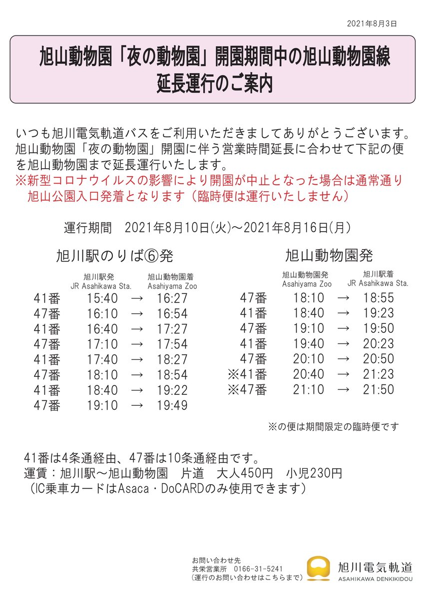 旭川電気軌道 公式 Denkikidou Twitter