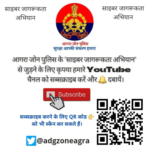 agrapolice's tweet photo. विभिन्न प्रकार/माध्यमों से घटित होने वाले साइबर अपराधों से बचाव हेतु, #AgraZonePolice के #cybersecuritycampaign के अंतर्गत आज दि0 03/08/21 को 04PM पर आयोजित सत्र के लाइव प्रसारण में प्रतिभाग करें व यूट्यूब चैनल- https://t.co/255zKa8lfV को सब्सक्राइब करें।
https://t.co/oc1FKoDwn6 https://t.co/acnDGoDu50
